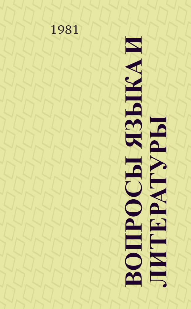 Вопросы языка и литературы : Тез. докл. XVIII науч. конф