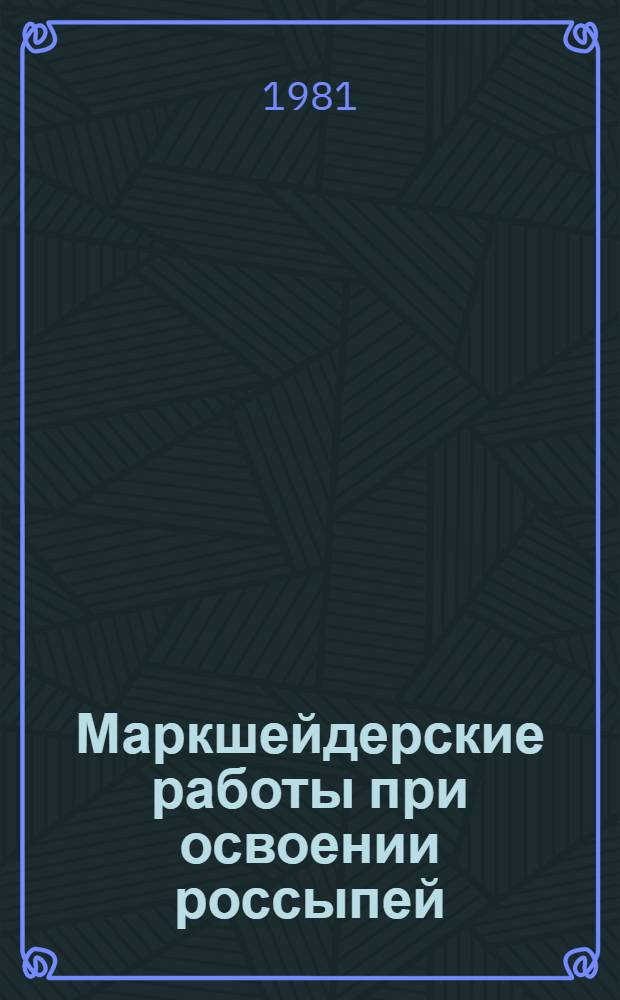 Маркшейдерские работы при освоении россыпей