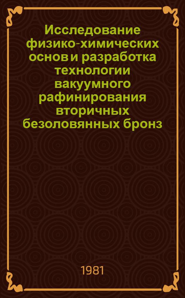 Исследование физико-химических основ и разработка технологии вакуумного рафинирования вторичных безоловянных бронз : Автореф. дис. на соиск. учен. степ. к. т. н
