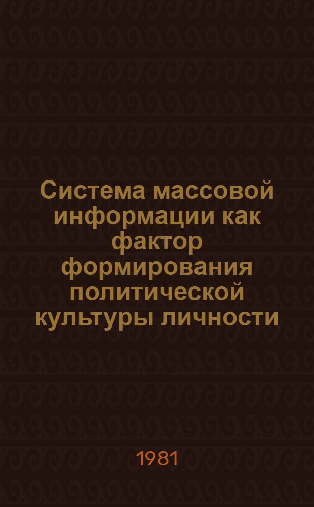 Система массовой информации как фактор формирования политической культуры личности : (На материалах телевидения) : Автореф. дис. на соиск. учен. степ. канд. филос. наук : (09.00.01)