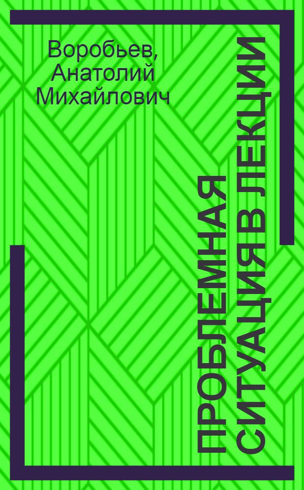 Проблемная ситуация в лекции