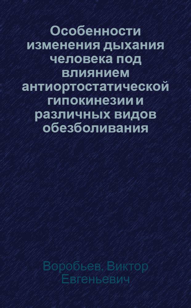 Особенности изменения дыхания человека под влиянием антиортостатической гипокинезии и различных видов обезболивания : Автореф. дис. на соиск. учен. степ. канд. мед. наук : (14.00.32)