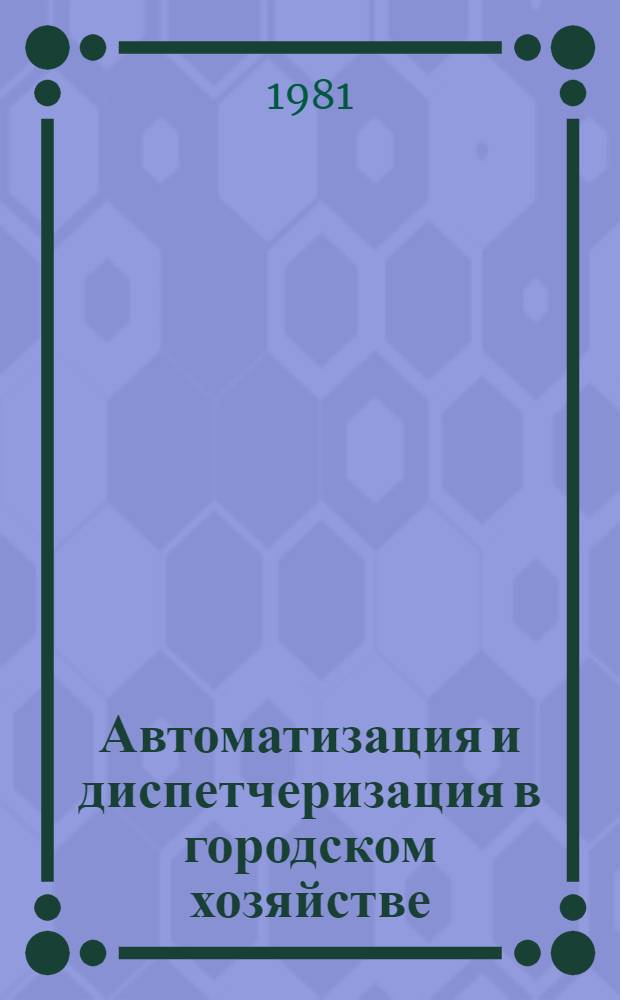 Автоматизация и диспетчеризация в городском хозяйстве
