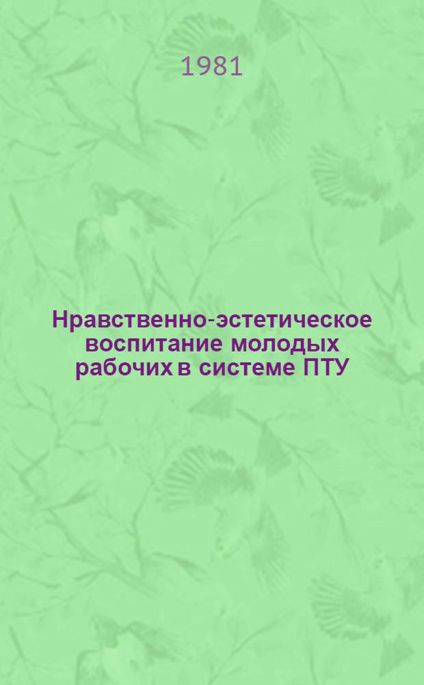 Нравственно-эстетическое воспитание молодых рабочих в системе ПТУ
