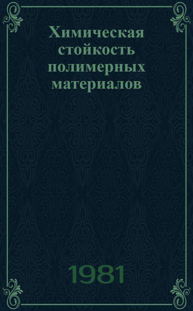 Химическая стойкость полимерных материалов