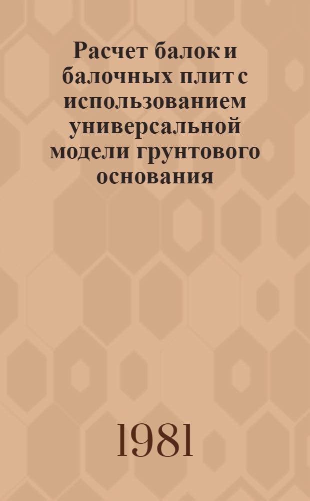 Расчет балок и балочных плит с использованием универсальной модели грунтового основания : Автореф. дис. на соиск. учен. степ. канд. техн. наук : (05.23.02)