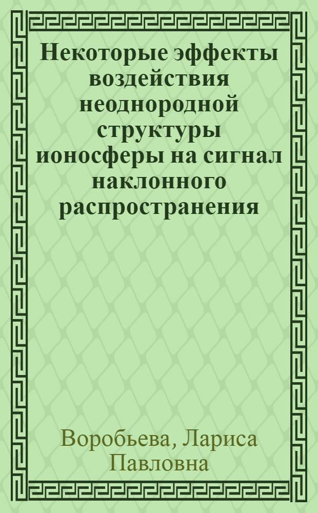Некоторые эффекты воздействия неоднородной структуры ионосферы на сигнал наклонного распространения