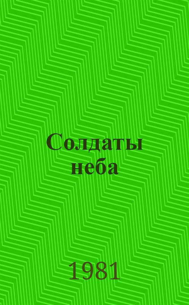 Солдаты неба : Докум. повесть