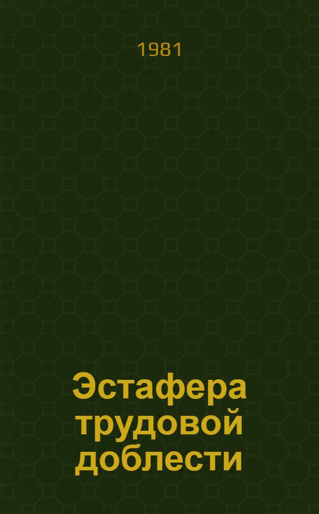 Эстафера трудовой доблести : Беседы о соц. соревновании