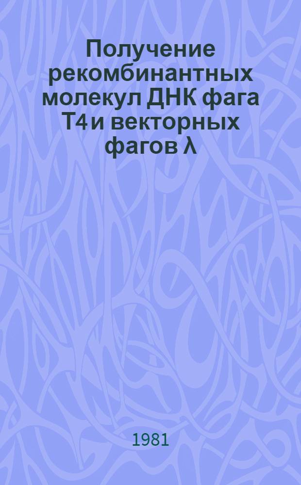 Получение рекомбинантных молекул ДНК фага Т4 и векторных фагов λ : Автореф. дис. на соиск. учен. степ. к. биол. н