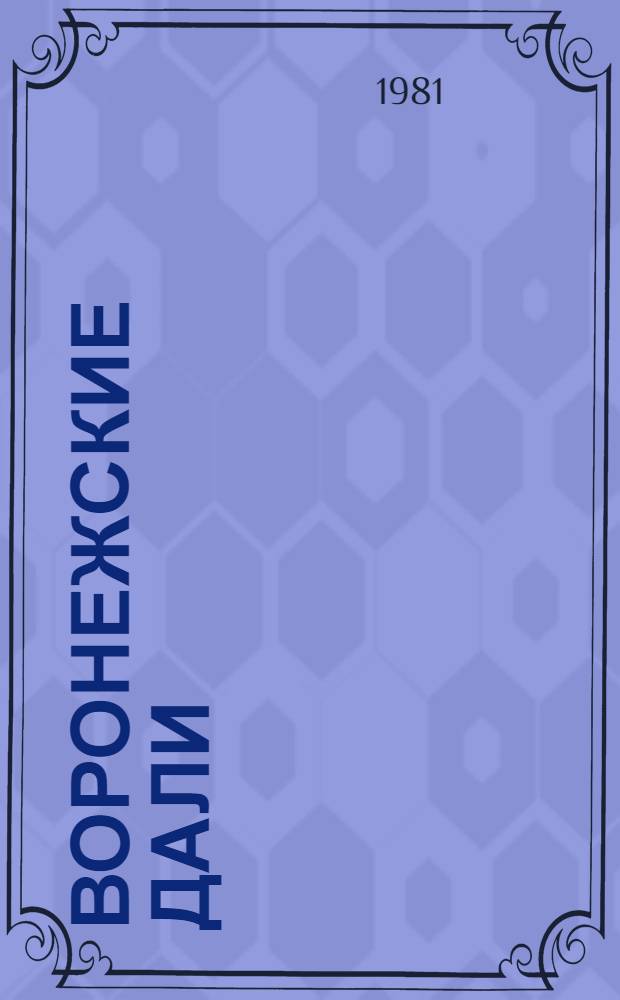 Воронежские дали : Науч.-попул. очерки