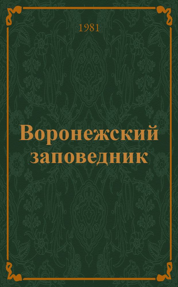 Воронежский заповедник : Фотоальбом