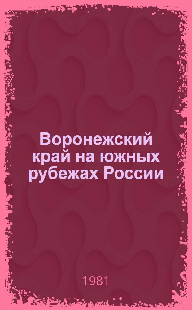 Воронежский край на южных рубежах России (XVII-XVIII вв.) : Сб. статей