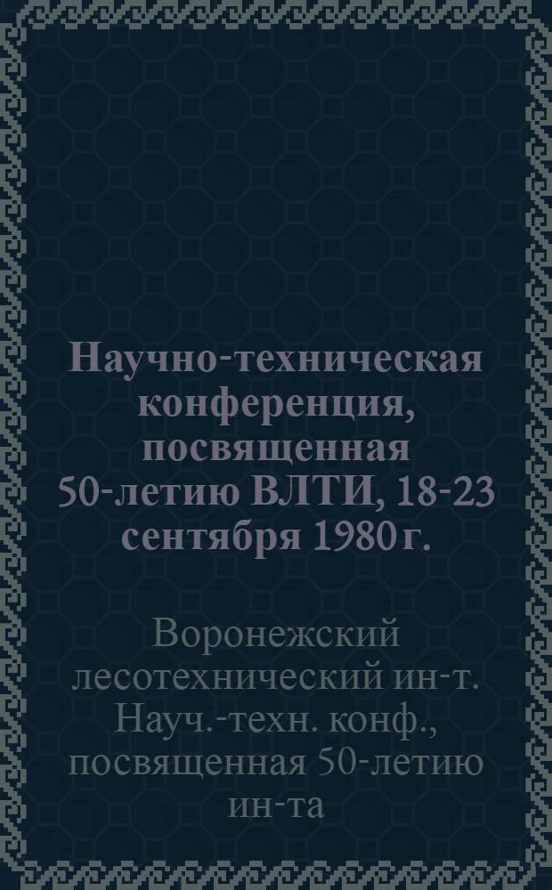 Научно-техническая конференция, посвященная 50-летию ВЛТИ, 18-23 сентября 1980 г. : Тез. докл