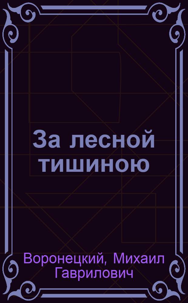 За лесной тишиною : Повести и рассказы