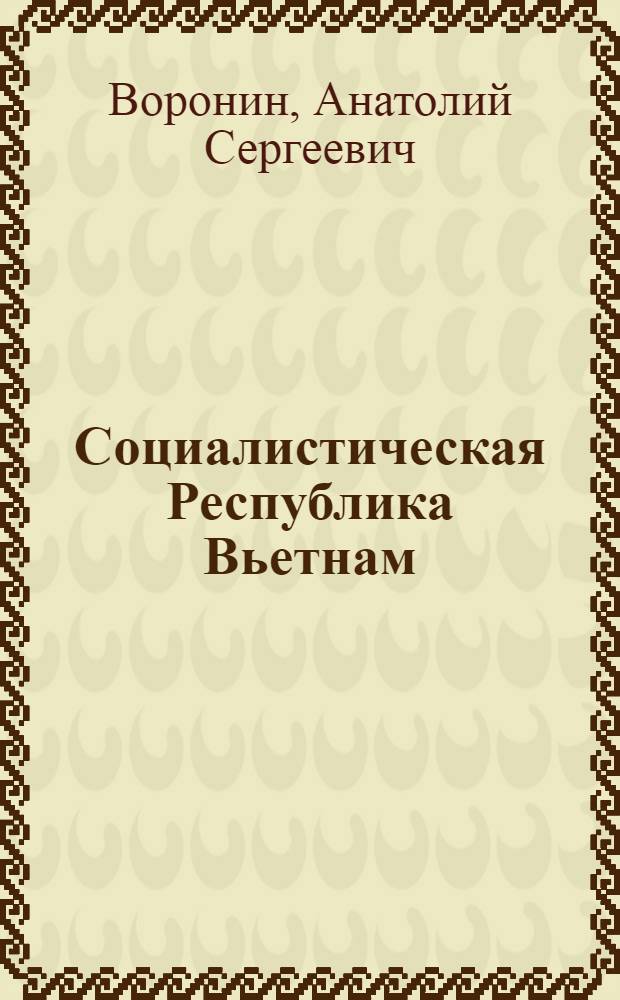 Социалистическая Республика Вьетнам : Справочник