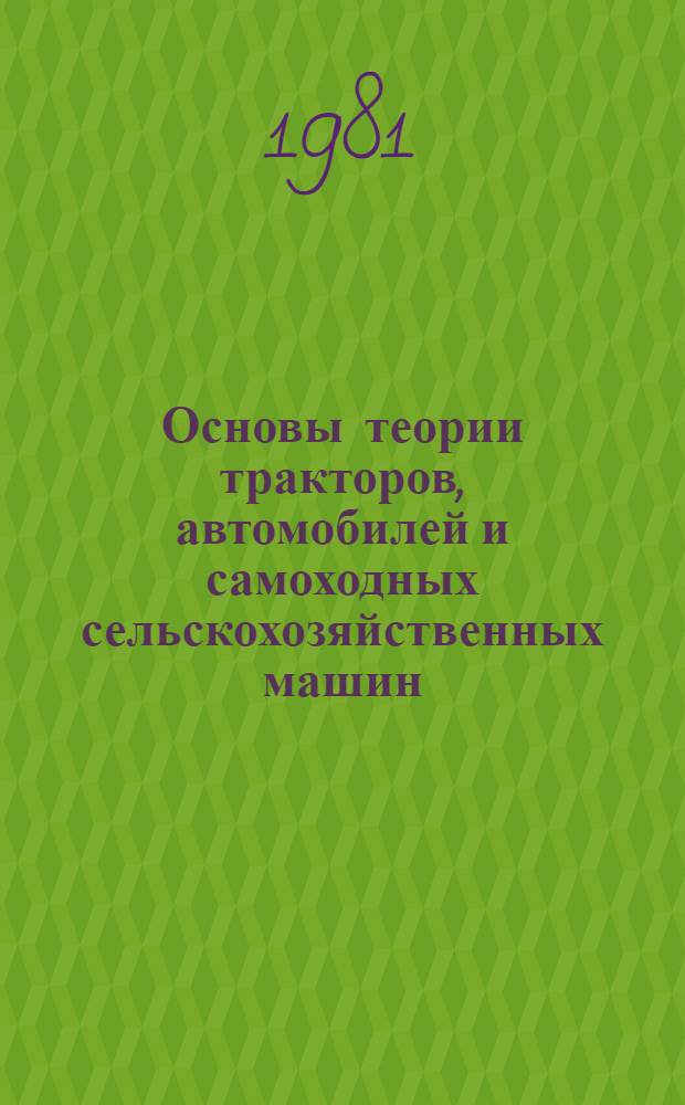 Основы теории тракторов, автомобилей и самоходных сельскохозяйственных машин : Учеб. пособие