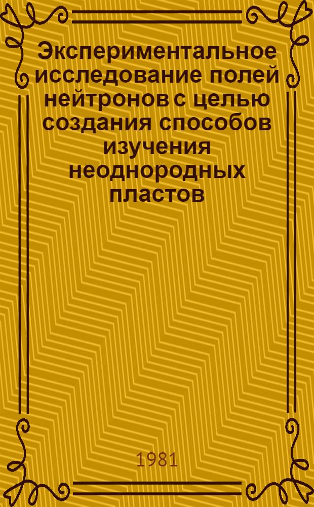 Экспериментальное исследование полей нейтронов с целью создания способов изучения неоднородных пластов, пересеченных скважиной : (Применит. к разведке и разраб. месторождений нефти и газа) : Автореф. дис. на соиск. учен. степ. канд. техн. наук : (04.00.12)