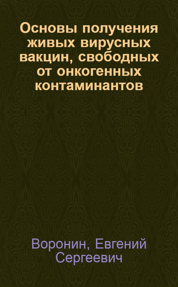 Основы получения живых вирусных вакцин, свободных от онкогенных контаминантов