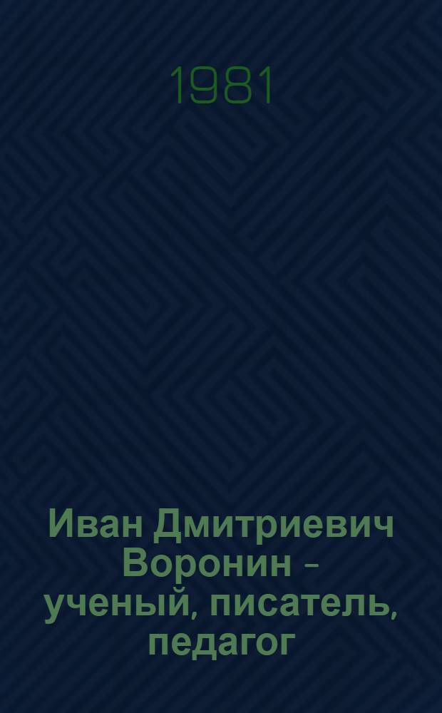 Иван Дмитриевич Воронин - ученый, писатель, педагог : Биобиблиогр. указ