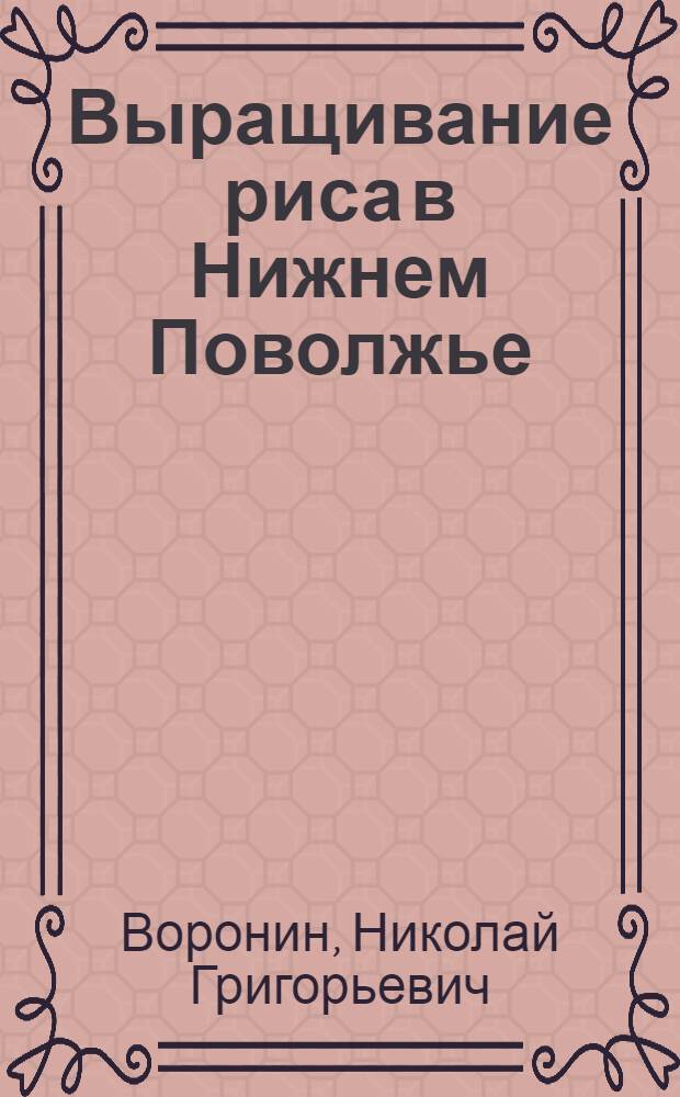 Выращивание риса в Нижнем Поволжье : Учеб. пособие для студентов агр. фак