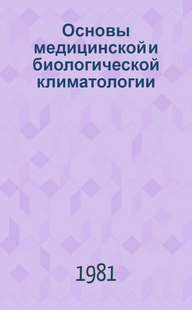 Основы медицинской и биологической климатологии