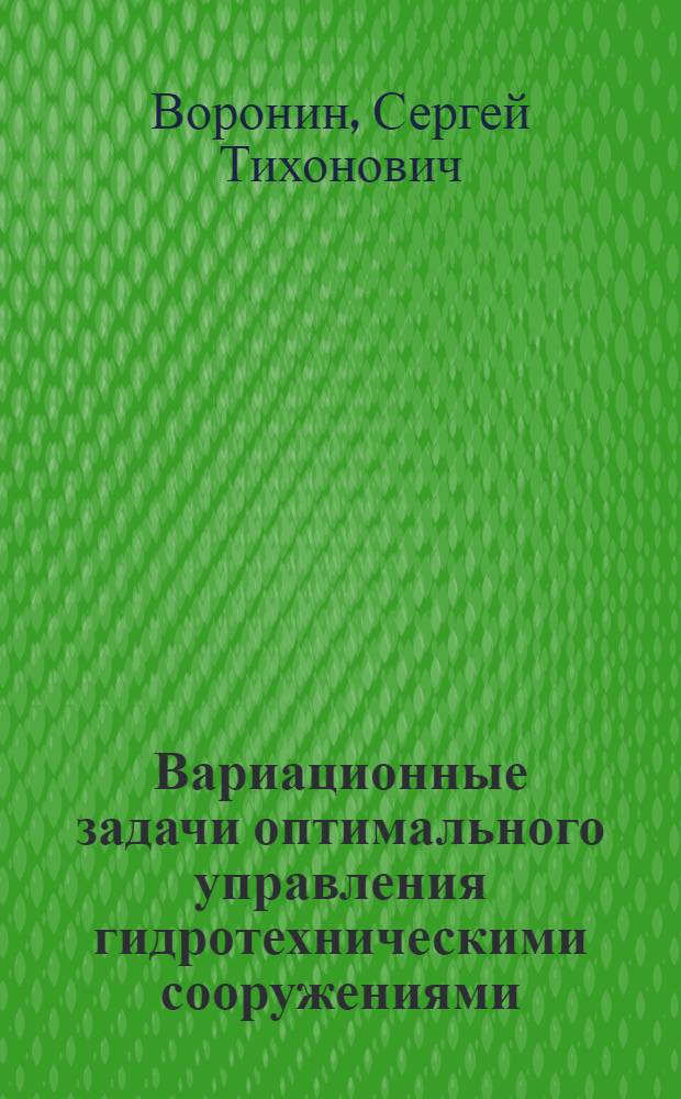 Вариационные задачи оптимального управления гидротехническими сооружениями : Автореф. дис. на соиск. учен. степ. канд. физ.-мат. наук : (01.02.05)