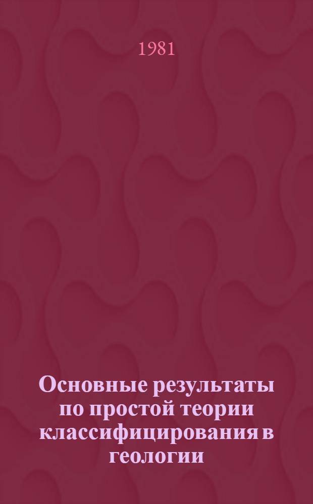 Основные результаты по простой теории классифицирования в геологии