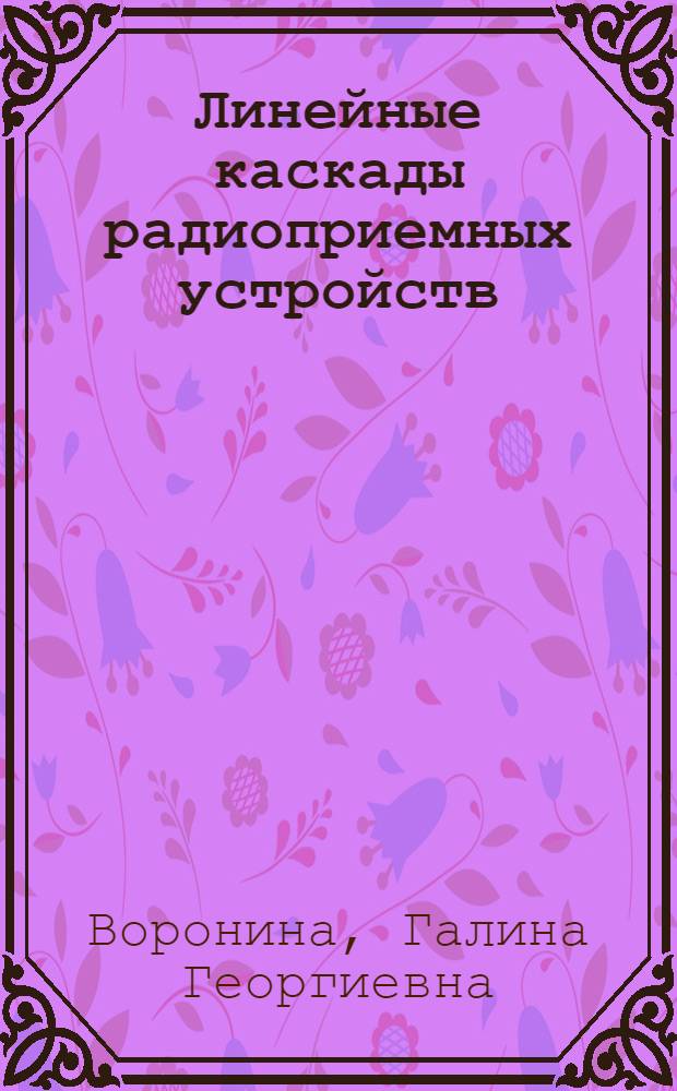 Линейные каскады радиоприемных устройств : (Учеб. пособие по курсу "Радиоприем. устройства")