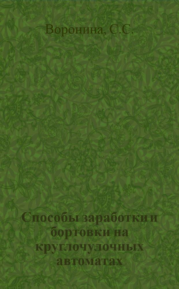 Способы заработки и бортовки на круглочулочных автоматах : Конспект лекций