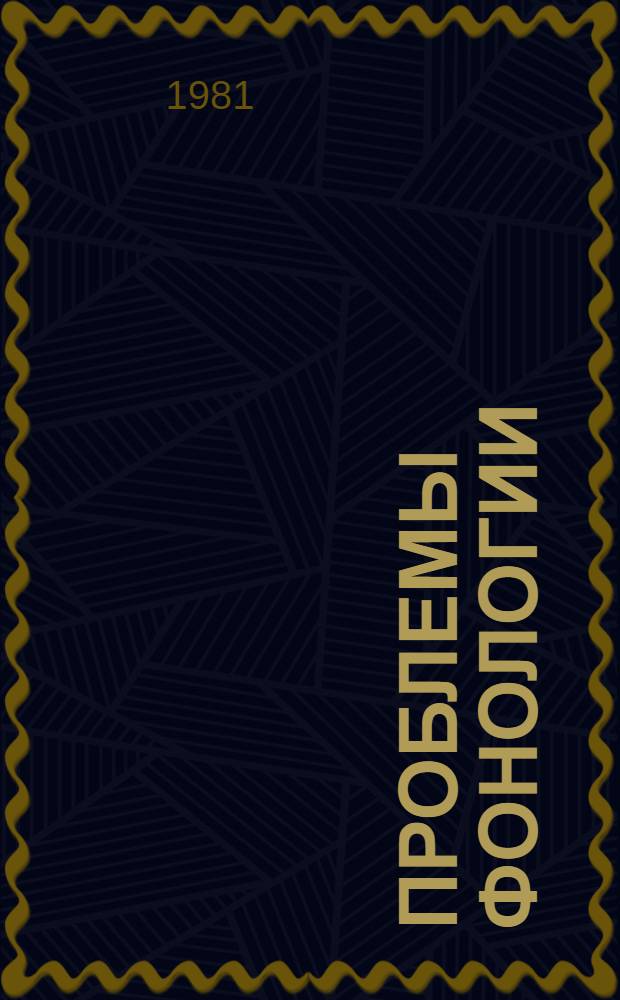 Проблемы фонологии