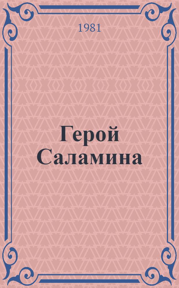 Герой Саламина : Ист. повесть о Фемистокле : Для сред. и ст. возраста