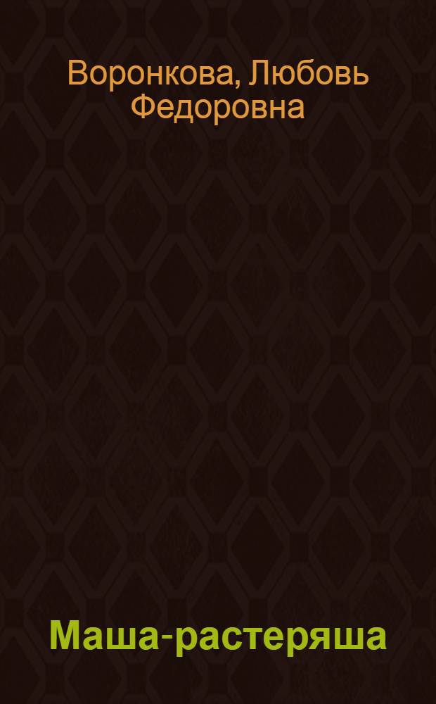 Маша-растеряша : Для дошк. возраста