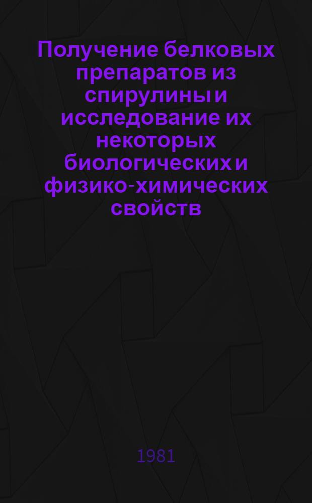 Получение белковых препаратов из спирулины и исследование их некоторых биологических и физико-химических свойств : Автореф. дис. на соиск. учен. степ. к. т. н