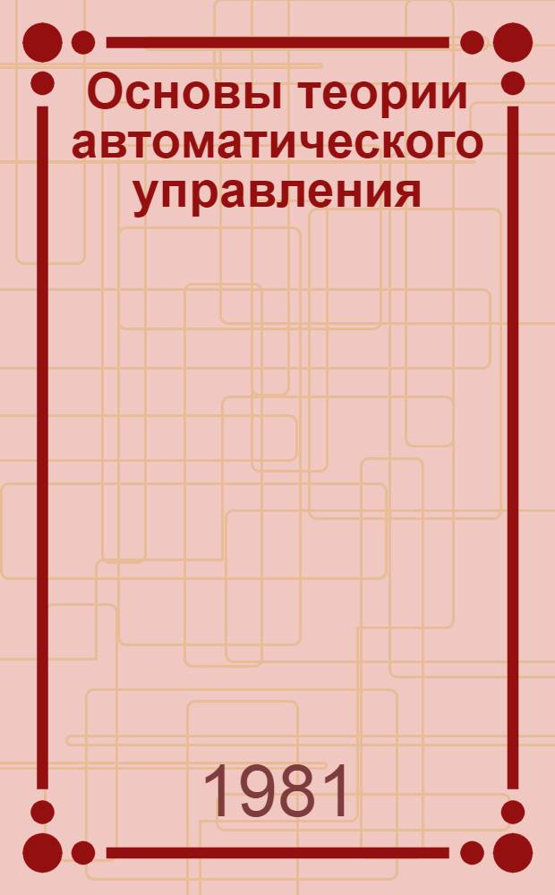 Основы теории автоматического управления : Особые линейн. и нелинейн. системы