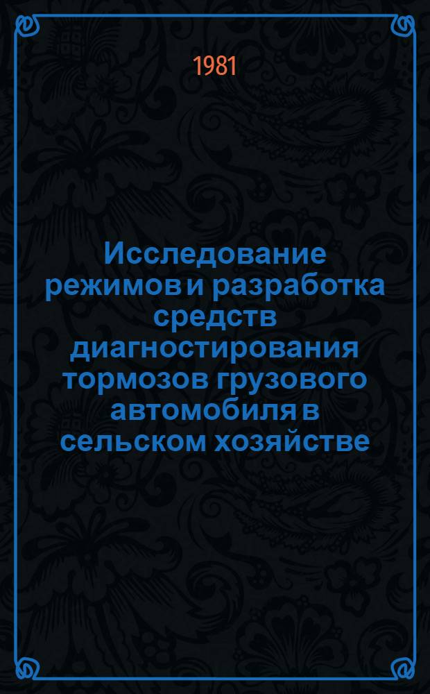 Исследование режимов и разработка средств диагностирования тормозов грузового автомобиля в сельском хозяйстве : Автореф. дис. на соиск. учен. степ. канд. техн. наук : (05.20.03)