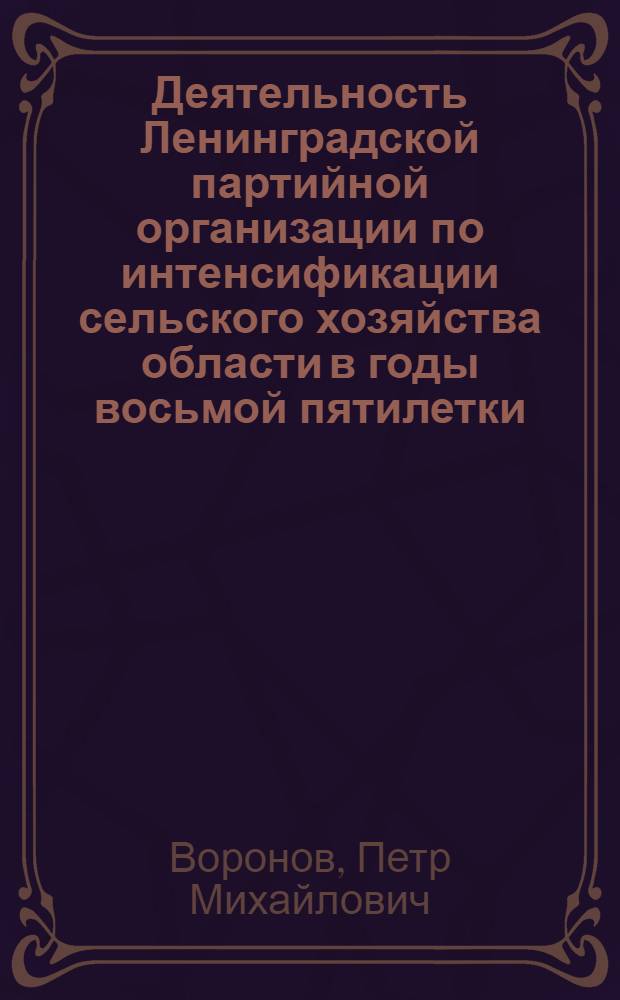 Деятельность Ленинградской партийной организации по интенсификации сельского хозяйства области в годы восьмой пятилетки (1966-1970 гг.) : Автореф. дис. на соиск. учен. степ. канд. ист. наук : (07.00.01)