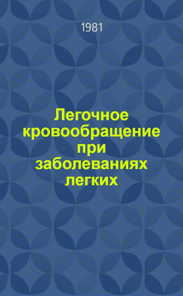 Легочное кровообращение при заболеваниях легких