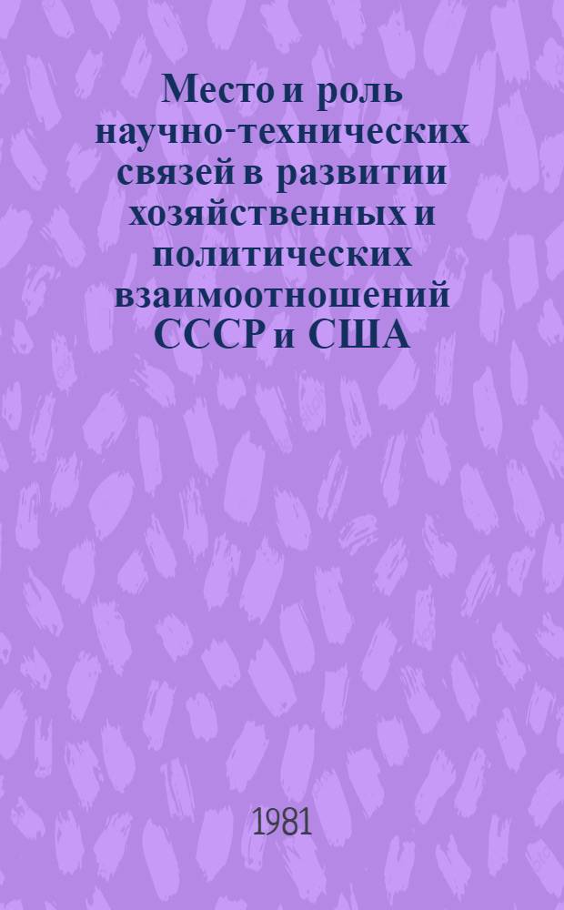 Место и роль научно-технических связей в развитии хозяйственных и политических взаимоотношений СССР и США : Автореф. дис. на соиск. учен. степ. к. э. н