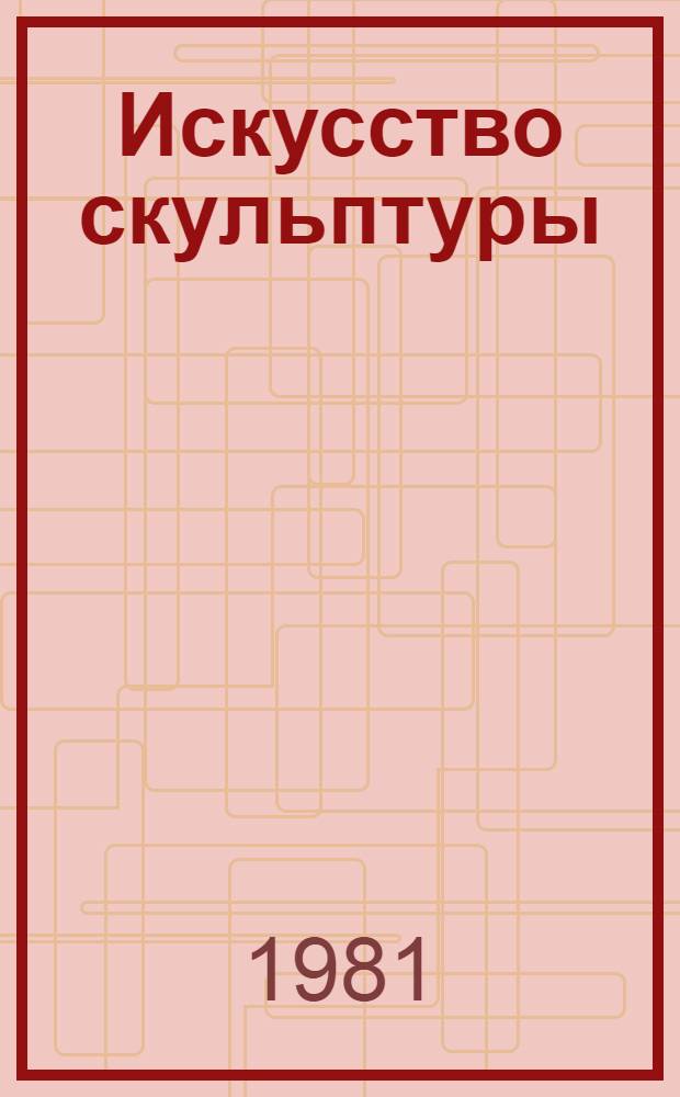 Искусство скульптуры