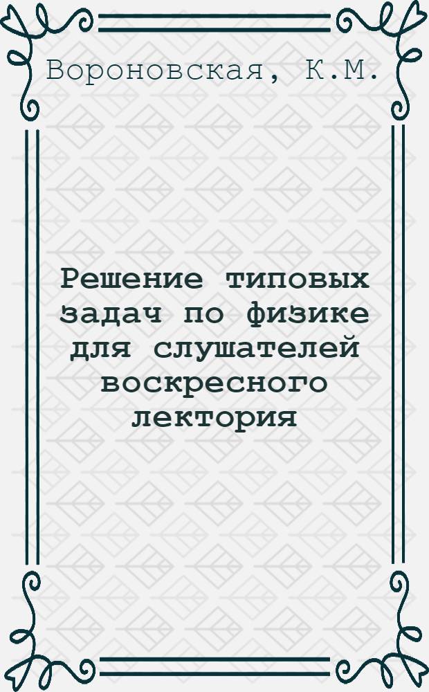 Решение типовых задач по физике для слушателей воскресного лектория