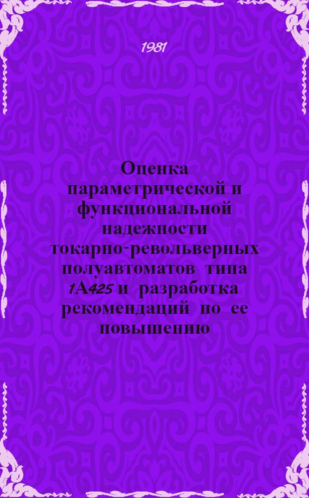 Оценка параметрической и функциональной надежности токарно-револьверных полуавтоматов типа 1А425 и разработка рекомендаций по ее повышению : Автореф. дис. на соиск. учен. степ. канд. техн. наук : (05.02.08)