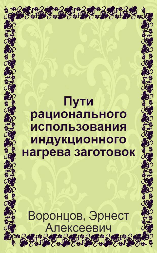 Пути рационального использования индукционного нагрева заготовок