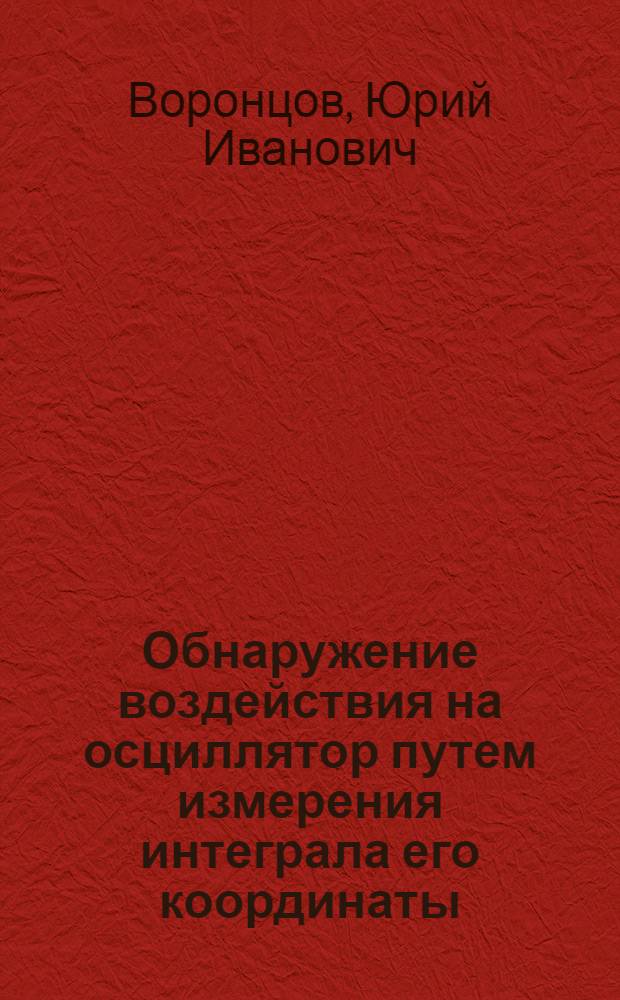 Обнаружение воздействия на осциллятор путем измерения интеграла его координаты