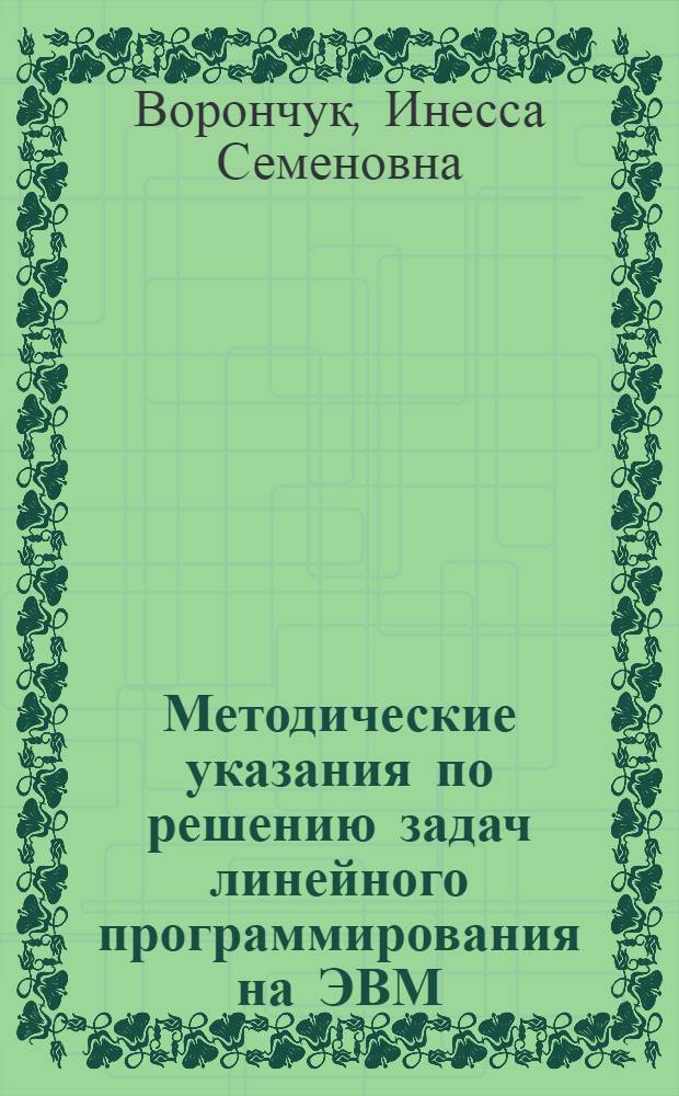 Методические указания по решению задач линейного программирования на ЭВМ