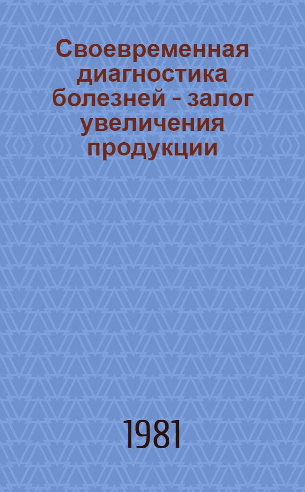 Своевременная диагностика болезней - залог увеличения продукции