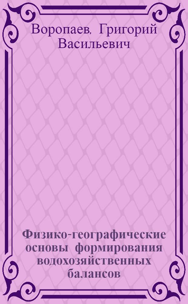 Физико-географические основы формирования водохозяйственных балансов