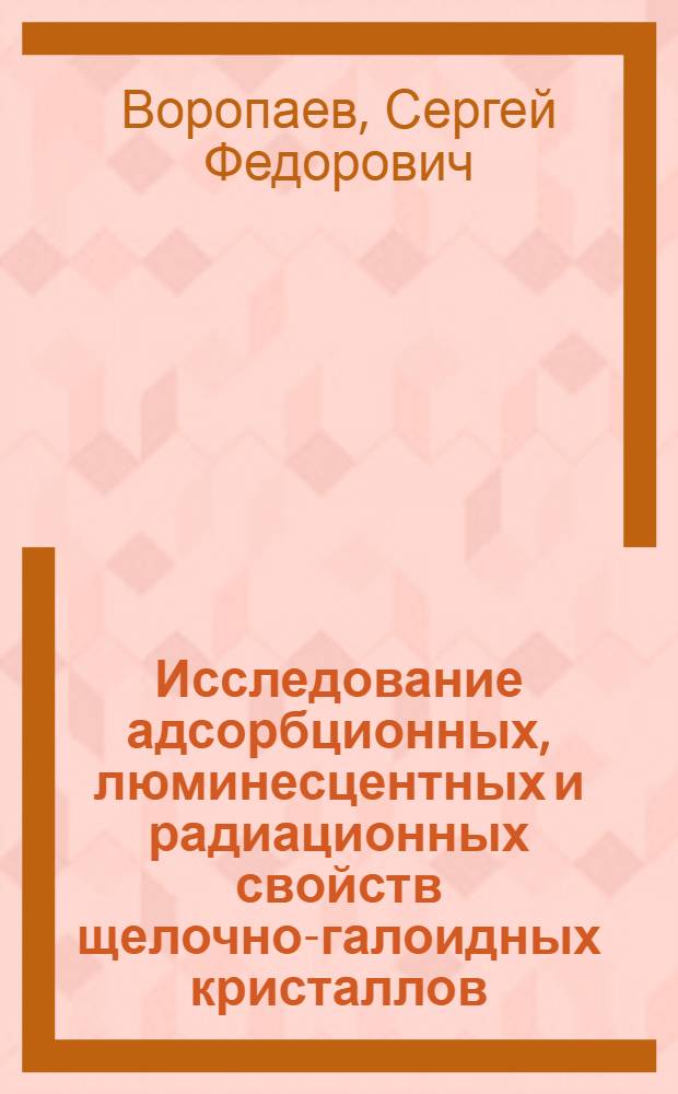 Исследование адсорбционных, люминесцентных и радиационных свойств щелочно-галоидных кристаллов, легированных золотом : Автореф. дис. на соиск. учен. степ. канд. физ.-мат. наук : (01.04.01)