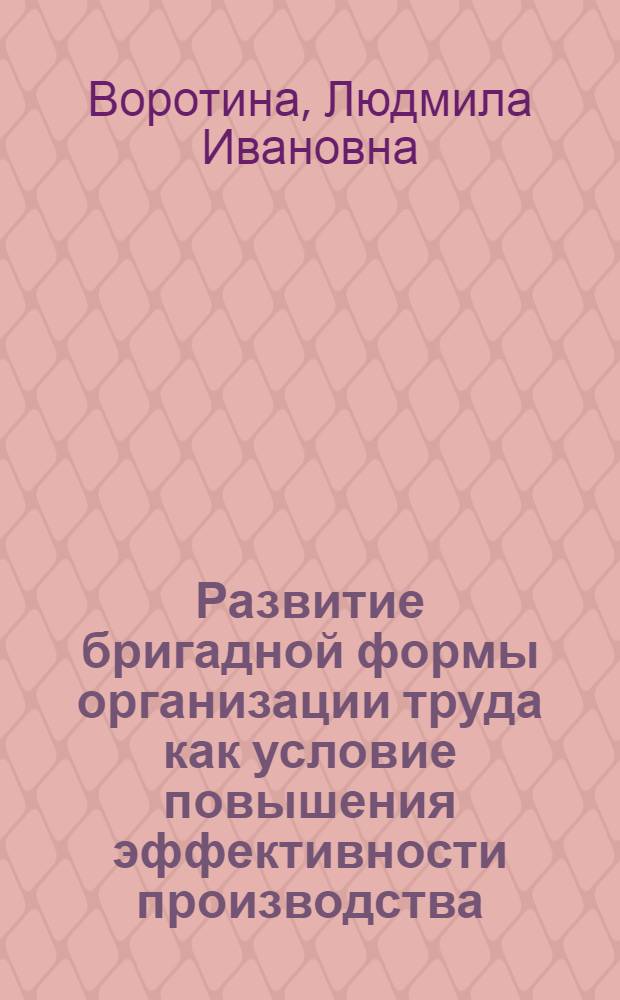Развитие бригадной формы организации труда как условие повышения эффективности производства