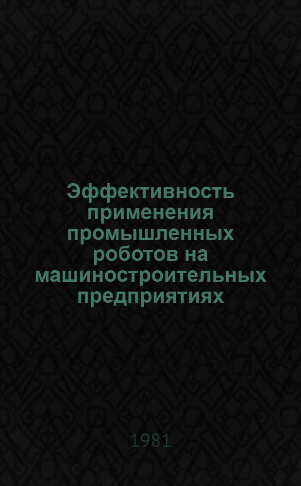 Эффективность применения промышленных роботов на машиностроительных предприятиях